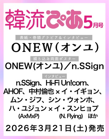 今春20周年を迎える『韓流ぴあ』5月号（3月21日発売）の表紙にONEW（オンユ）が初登場！