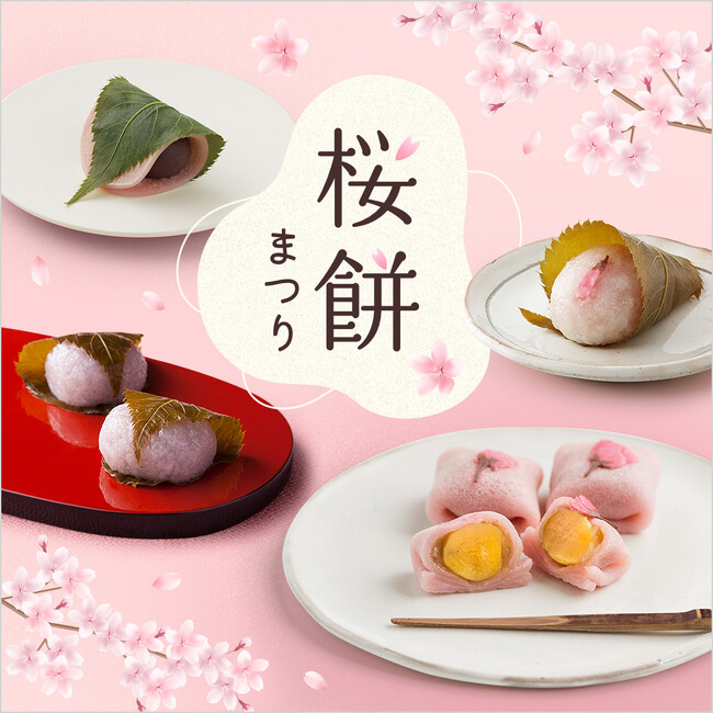 【西武池袋本店】デパチカに春到来！しっとり”長命寺”＆もちもち”道明寺”東西の桜餅19種類が集結「桜餅まつり」