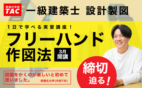 【TAC建築士】申込締切迫る！フリーハンドを学んで作図時間を”圧倒的短縮”　1日で完結する実習講座です！【締切：2/26木】