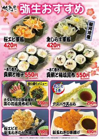 海鮮居酒屋「地魚屋」弥生のおすすめ 8メニュー 3月1日（日）～ 3月31日（火）販売いたします