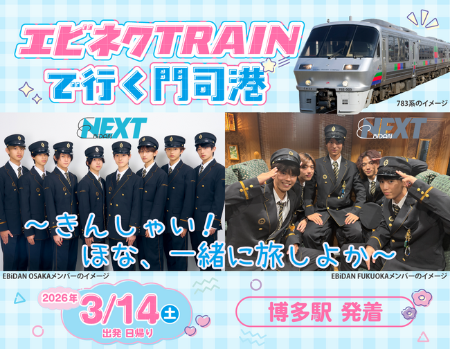 ツアー参加者限定企画＆特典が満載！「エビネク TRAINで行く門司港 ～ きんしゃい！ほな、一緒に旅しよか～」好評発売中！！
