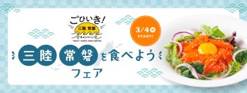 三陸常磐の海の幸のおいしさを伝える
ごひいき！三陸常磐キャンペーン「三陸常磐食べようフェア2026」
3月4日(水)～みやぎサーモンを使用した商品発売