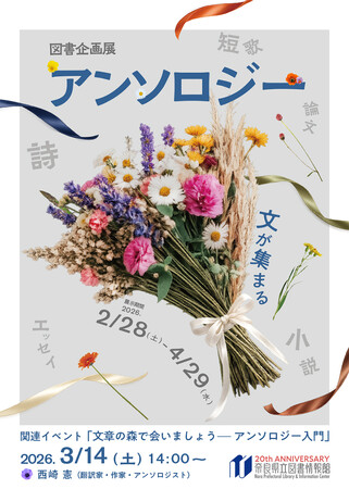 奈良県立図書情報館　図書企画展「アンソロジー　文が集まる」開催