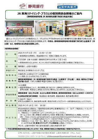 「JR東海リテイリング・プラス」との個別商談会の開催について