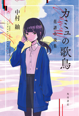 バーチャルシンガー・花譜（かふ）の小説、音楽、ライブが交差するプロジェクトが解禁！　起点の物語『カミュの歌鳥 花譜小説集』が2026年5月27日（水）に発売決定！