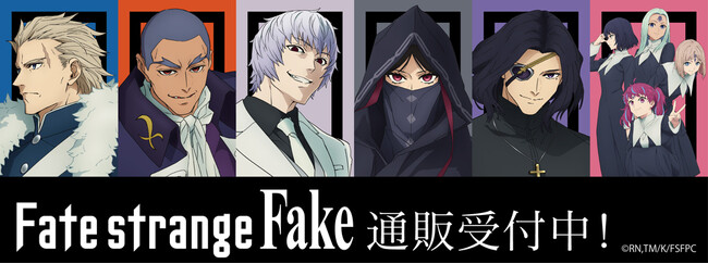 TVアニメ『Fate/strange Fake』より新商品が発売！