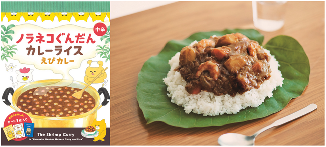 大人気シリーズ“ノラネコぐんだん”の絵本に出てくるカレー、食べられます。『ノラネコぐんだん カレーライス』えびカレー（中辛）を3月18日(水)に新発売！