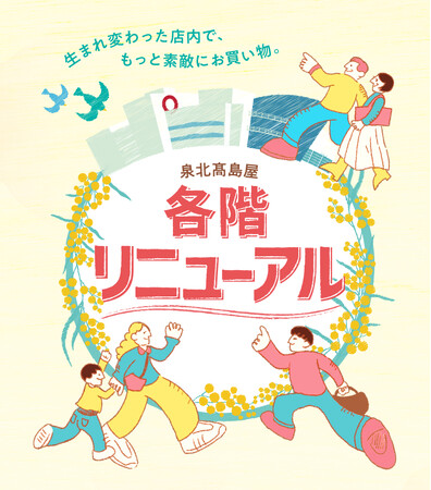 【泉北高島屋】16店舗がNEW＆RENEWALオープン！この春、もっと身近に。『2026春の各階リニューアル』