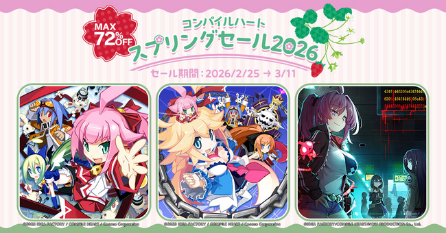 【最大72％OFF!!】「コンパイルハートスプリングセール2026」開催!!
