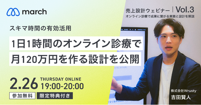 【オンライン／2026年2月26日（木）19:00】「1日1時間のオンライン診療で月120万円を作る設計を公開」無料オンラインセミナー開催