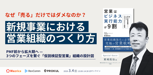 『新規事業における営業組織のつくり方～なぜ「売る」だけではダメなのか？PMF前から拡大期へ、3つのフェーズを繋ぐ「仮説検証型営業」組織の設計図～』セミナーを開催します