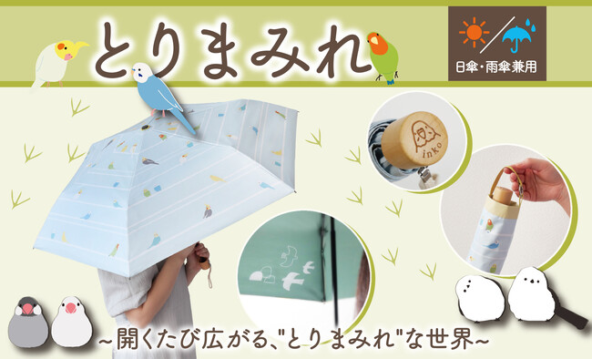 【新発売】鳥好き必見！晴れの日も雨の日も“とりまみれ”　日傘雨傘兼用折畳み傘が新登場！