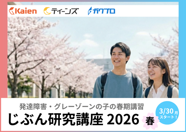 【4月から新生活】発達障害・グレーゾーンの10代向けオンライン春期講習「じぶん研究講座2026春」申込受付開始！