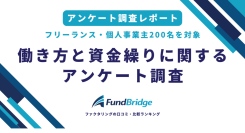 フリーランス200名調査：60%が「会社員に戻りたい」と回答。最大の悩みは「収入の不安定さ」で84%がストレス実感