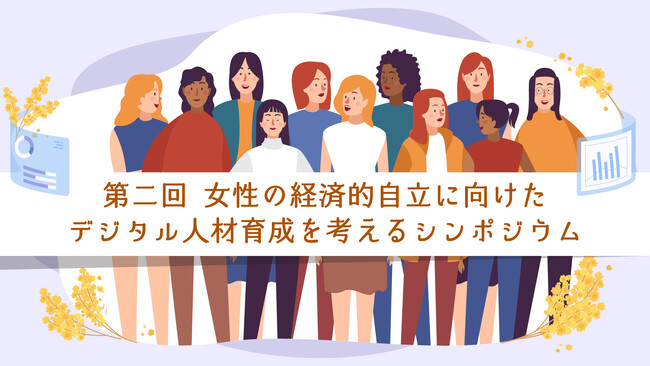 「第2回 女性の経済的自立に向けたデジタル人材育成を考えるシンポジウム」 登壇者が決定!