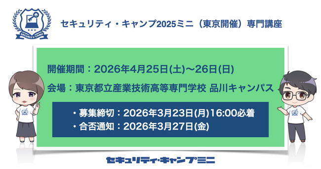 セキュリティ・キャンプ2026ミニ(東京開催)専門講座
