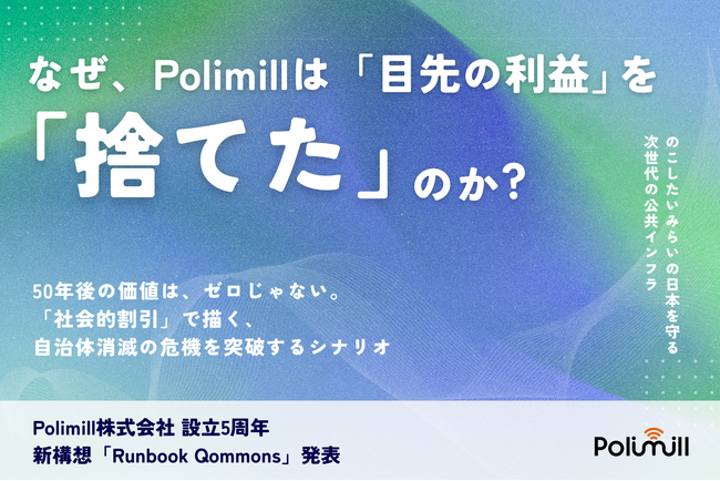 【設立5周年】なぜPolimillは「目先の利益」を捨てたのか--次世代の公共インフラを創るために選んだ、常識破りの経営戦略