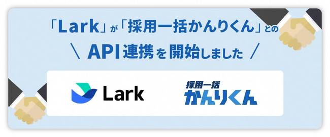 仕事がはかどるスーパーアプリ「Lark」とHRクラウド株式会社が提供する採用管理システム「採用一括かんりくん」がAPI連携を開始