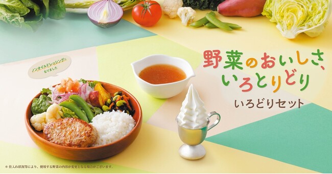 今年もちょうどいいボリュームとバランスを愉しめる「野菜のおいしさ、いろとりどり。いろどりセット」フェアを開催