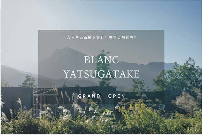 過去最大規模。「BLANC YATSUGATAKE（八ヶ岳）」2026年4月24日グランドオープン決定