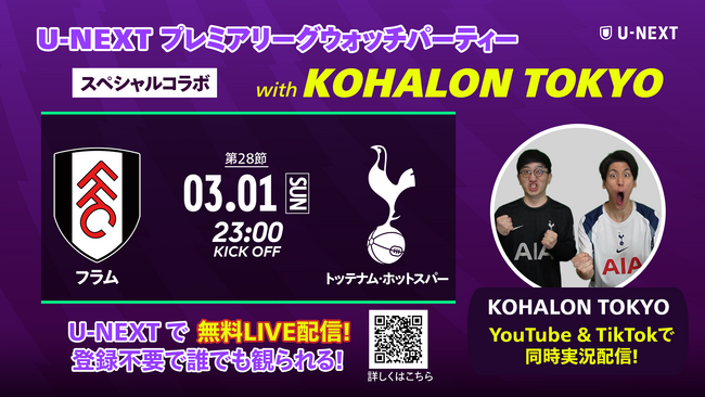 U-NEXT、プレミアリーグのウォッチパーティーを開催。人気クリエイター「KOHALON TOKYO」とコラボ 登録不要の無料配信カード『フラム vs. トッテナム・ホットスパー』にあわせて実施