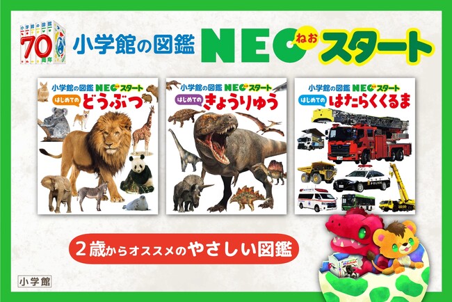 累計1600万部突破の図鑑NEOから幼児向け新シリーズ「小学館の図鑑NEOスタート」誕生！