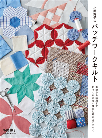 大人気キルターが解説する、まずは持っておきたい1冊『小関鈴子のパッチワークキルト』3月発売