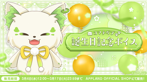 「ぶいぱい」の『コマチガブ 誕生日記念ボイス』を3月4日(水)より販売開始!