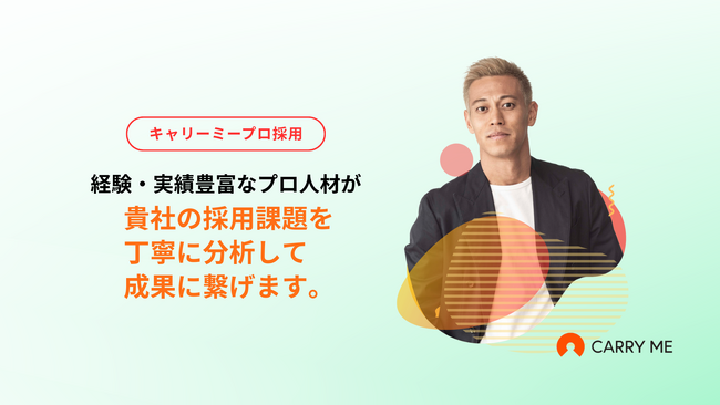 プロ人材による支援サービスのキャリーミーが、採用のプロフェッショナル人材による伴走支援『キャリーミープロ採用』をリリース