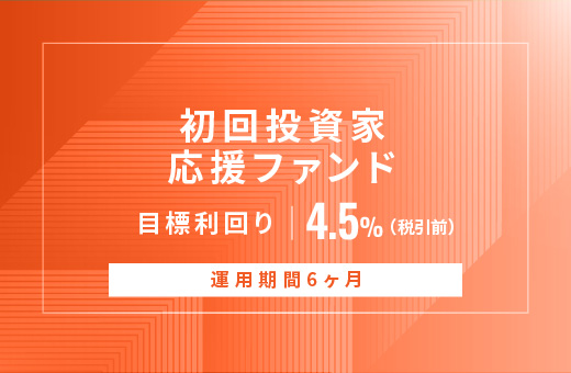 オルタナティブ投資プラットフォーム「オルタナバンク」、『【元利金一括返済】初回投資家応援ファンドID1018』を公開