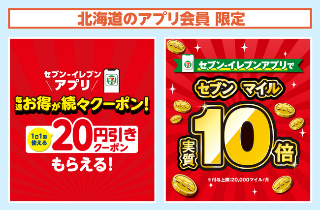 【北海道限定】前月に続き、3月も毎日使える特典を展開！セブン‐イレブンアプリ会員限定向けのおトクなキャンペーンを開催中