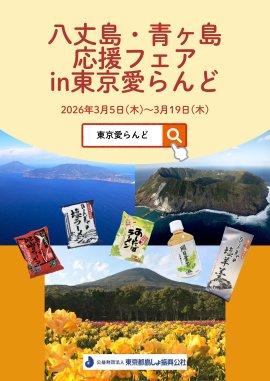 八丈島・青ヶ島応援フェア 八丈島・青ヶ島応援フェア