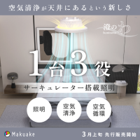 “1台3役”で電気代高騰と花粉対策に　空気循環・HEPA清浄・LED照明を1台に集約した次世代シーリングファンライト、3月上旬よりMakuakeで先行販売