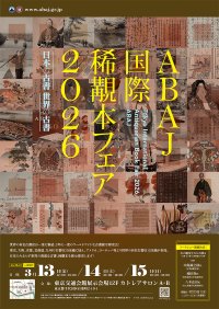 日本の有力古書店をはじめ世界の有力古書店が集うワールドワイドな日本唯一のブックフェア！数万円から数千万円までお宝級の書籍 5,000 点以上を展示即売！「ABAJ国際本フェア2026」を3月13～15日に開催　