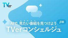 TVer、新機能「TVerコンシェルジュ(β版)」をリリース