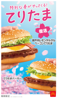 てりたま30周年！3年ぶりに「瀬戸内レモンタルタルベーコンてりたま」が復活！ てりたまファミリー全6種は3/4(水)より期間限定販売！