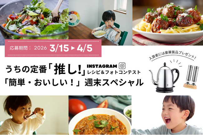 「うちの定番！『推し』レシピ＆フォトコンテスト」コラボキャンペーン開催。【特定非営利活動法人キーアセット×株式会社ヨシケイ東京×株式会社ヨシケイ埼玉】