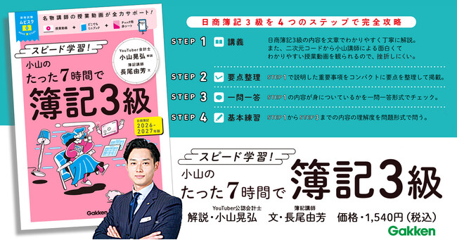 【シリーズ累計50万部突破！】理解しやすいテキストと、カリスマ講師・小山晃弘先生の授業動画で、日商簿記3級試験を7時間でスピード攻略！