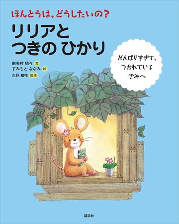 問いかけ一つで子どもの未来が変わる「フィードフォワード絵本」第2弾『ほんとうは、どうしたいの？リリアとつきのひかり』3月5日、講談社より発売