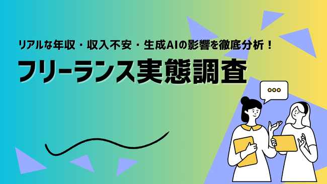【フリーランス実態調査│25/26最新】リアルな年収・収入不安・生成AIの影響を徹底分析