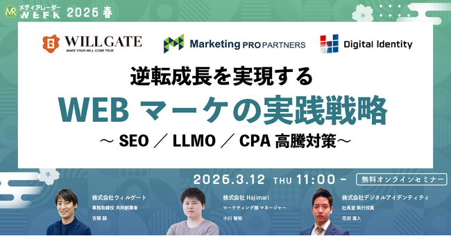 逆転成長を実現するWEBマーケの実践戦略 ~SEO/LLMO/CPA高騰対策~【3月12日開催】