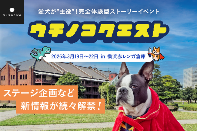 愛犬の隠れた性格がわかる「16勇者診断」登場！ エリエールPet「キミおもい」プレゼンツ絆チャレンジも開催。横浜赤レンガ倉庫『うちの子クエスト』新ミッション解禁！