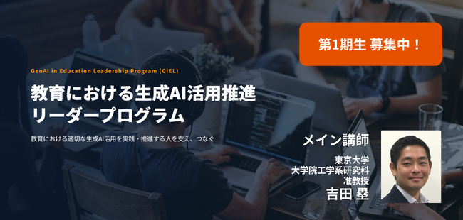 【東京大学 吉田塁研究室】教育における生成AI活用を推進するリーダー育成プログラム 第1期生の募集を開始！　4月12日(日)〆切