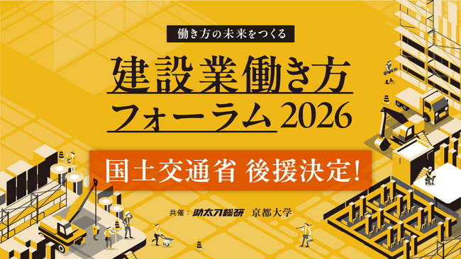 【国土交通省の後援決定】建設業界のリーダー達が一堂に集結する「建設業働き方フォーラム2026」
