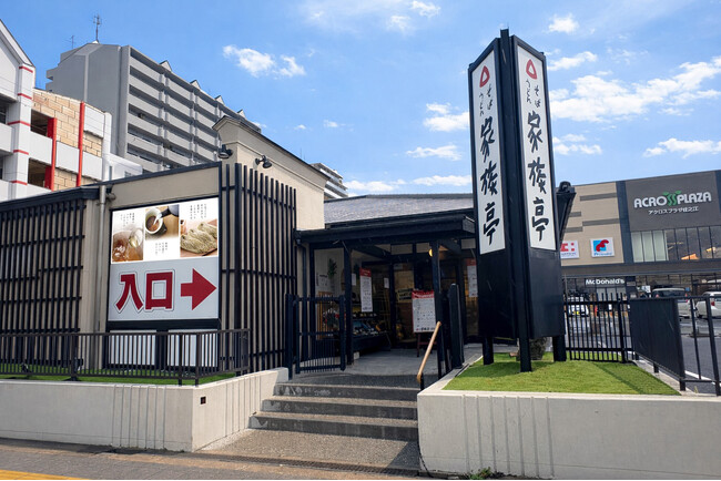 【家族亭】家族亭 住之江店　2月27日(金)リニューアルオープン