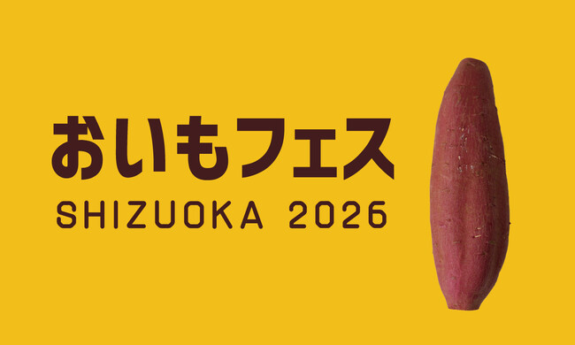 【スイーツ系アイドルが静岡に？！】参加型企画も盛り沢山！充実のステージエリア【静岡最大級】全国の焼き芋・おいもスイーツが一堂においもフェス SHIZUOKA 2026 ＆ しぞ～かEXPO 3日間開催
