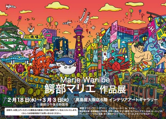 【大阪高島屋　6階】彼女の目に映る、カオスでアートな大阪。『 鰐部マリエ作品展』2/18日～3/3日まで開催中。カオスティックでありながら、なぜか人を惹きつけてやまないOSAKAのエネルギーを感じて。