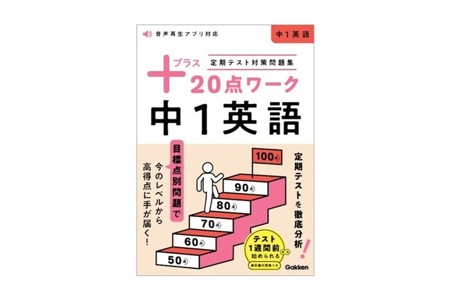 春から好スタート！　実戦力と得点力が身につく、定期テスト対策問題集『プラス20点ワーク（中1英語／中1数学）』＜予約受付中＞
