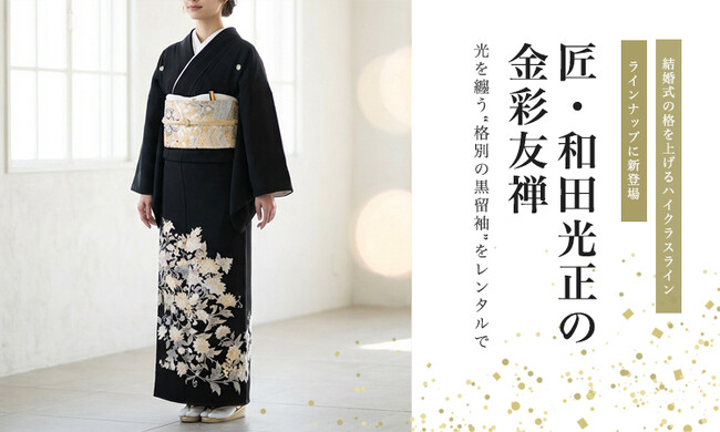 匠・和田光正の金彩友禅 黒留袖を新入荷｜春婚・叙勲式に選ばれる“光を纏う格別の一着”