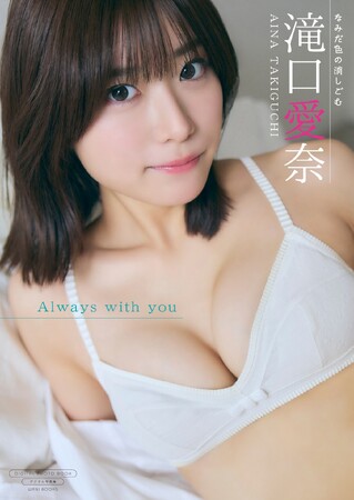今、要注目のアイドルグループ「なみだ色の消しごむ」滝口愛奈が最新デジタル写真集を本日2月26日にリリース！